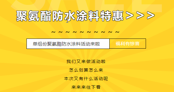 三十載相伴，感恩回饋！單組份聚氨酯防水涂料特惠來(lái)襲，美麗價(jià)格僅需750